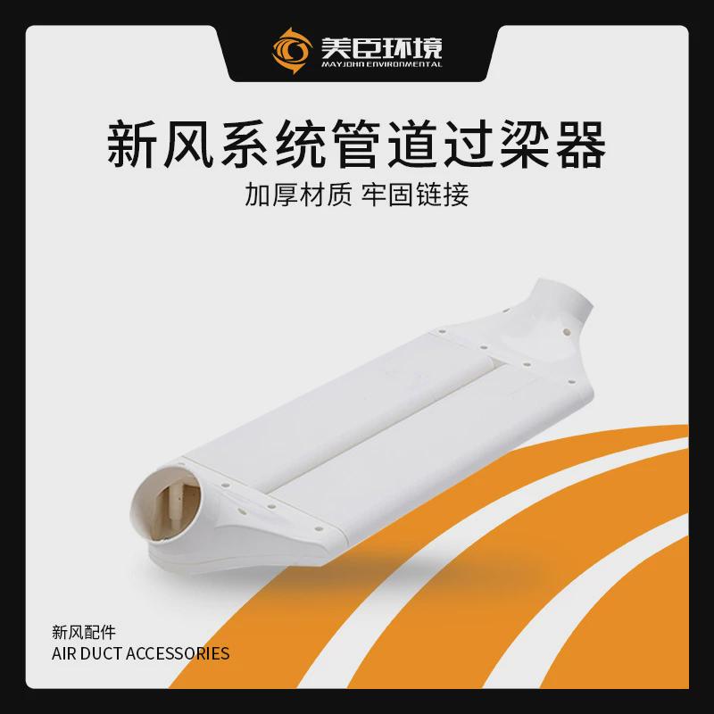 厂家直销新风系统过梁器扁管通风横梁不打孔管道变径80/110/160mm