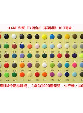 T3T5T8华联四合扣KAM彩色现货树脂四合扣华联彩色按扣60色