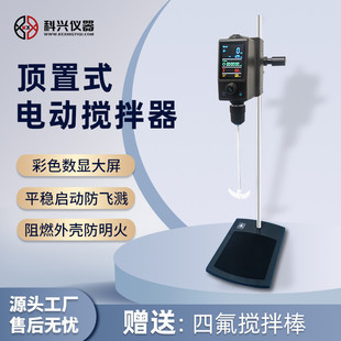 上海科兴电动搅拌器实验室用顶置式 可测温阻燃封闭外壳电动搅拌机