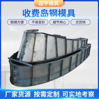 预制高速公路安全岛模具收费站防撞混凝土模具船型安全岛钢模具