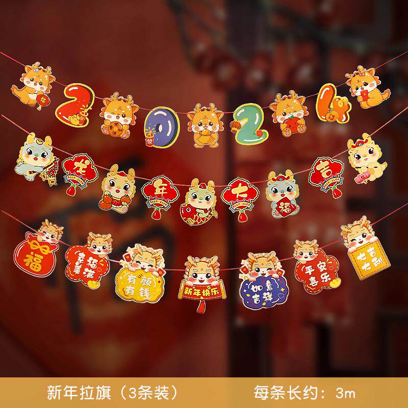 2024新年装饰元旦龙拉旗拉花幼儿园挂饰过年氛围春节年会布置场景