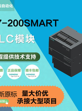 西门/子PLC模块S7-200SMART6ES7288-1ST/SR20/30/40/60-0AA1全新