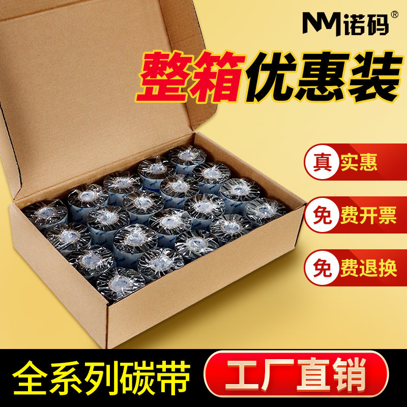 整箱蜡基混合基碳带卷110X300m条码打印机标签纸全树脂热转印色带