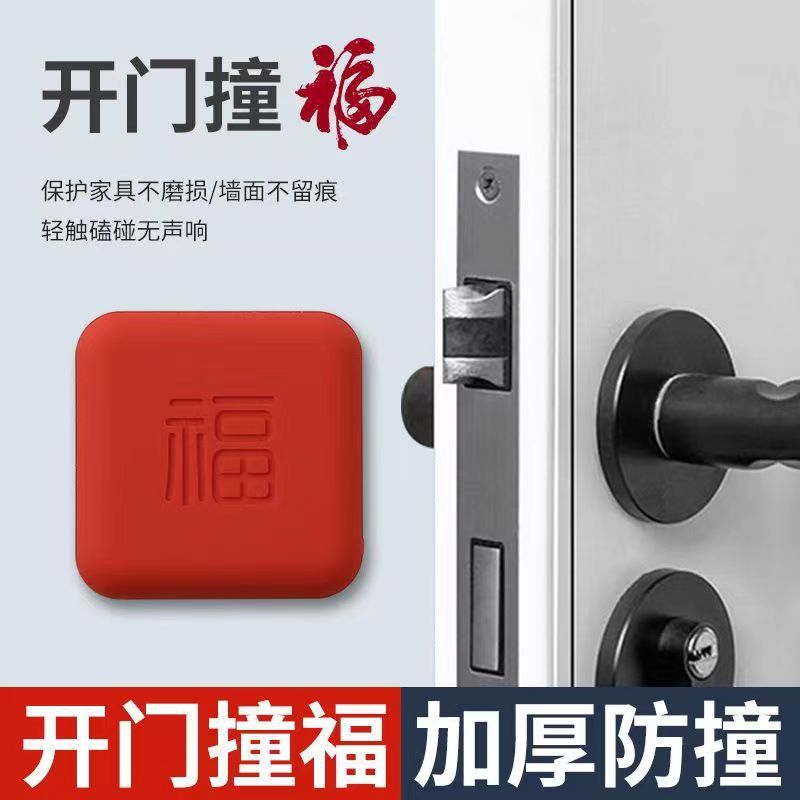 【开 门撞福】福字门把手防撞垫门碰门后家俱矽胶防撞条冰箱防磕