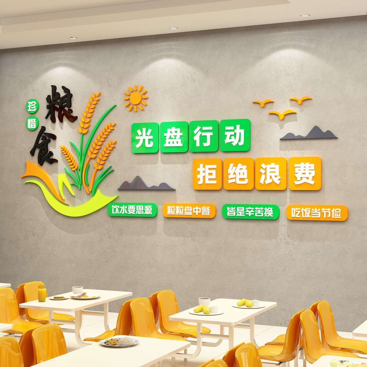 食堂文化墙贴纸珍惜节约粮食职员工餐厅墙面装饰画餐饮店宣传标语