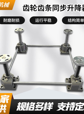 厂家供应同步升降平台齿轮齿条升降平台同步轴式立式全自动升降机
