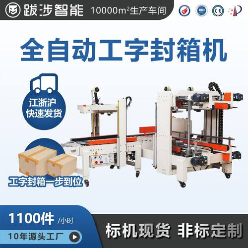 跋涉智能全自动工字封箱机电商快递纸箱四角边胶带打包机包装设备