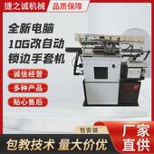 全新电脑10g改自动锁边机手手套套定型设备全自动手套机设备