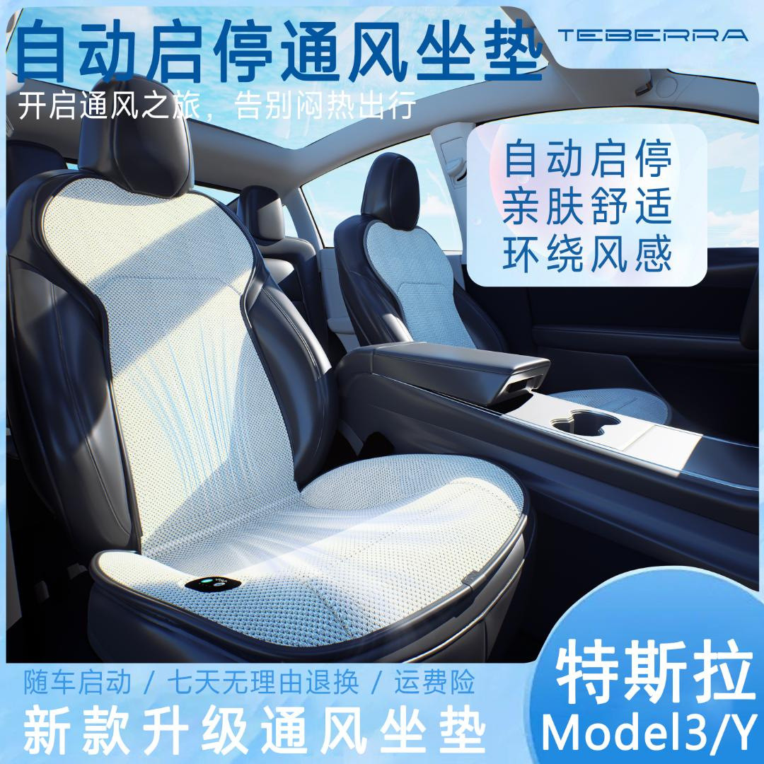 特贝拉座椅通风model3坐垫modely汽车坐垫夏季凉垫屁垫降温散热垫