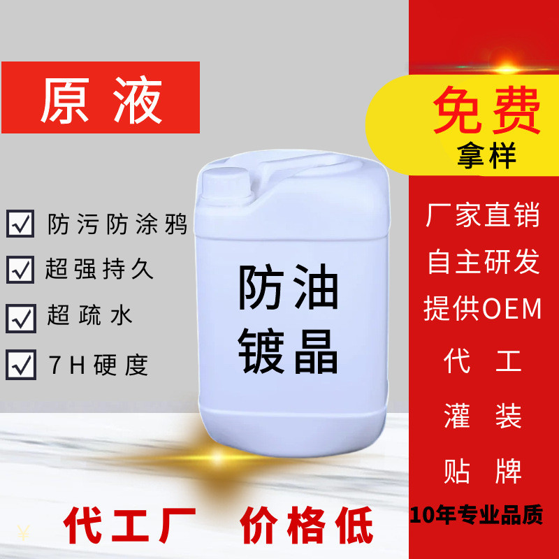 防油镀晶液汽车纳米镀晶原液漆面车衣养护上光剂原液