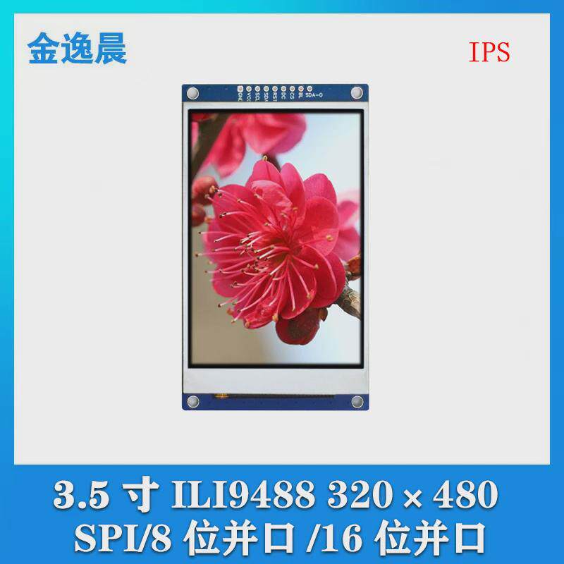 金逸晨3.5寸TFT液晶显示屏LCD模块320x480IPS全彩ILI9488并口SPI