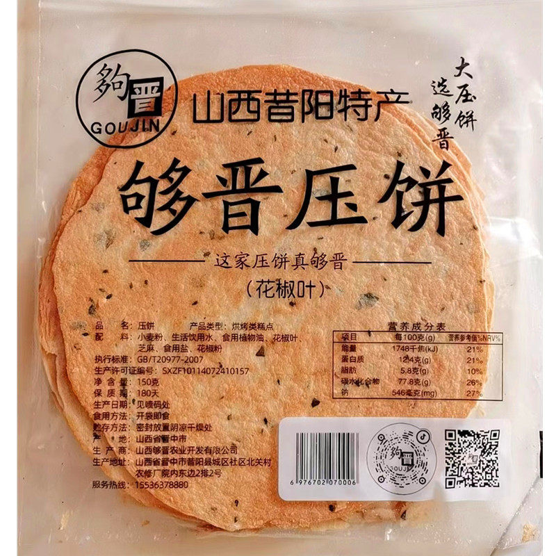 新正宗山西特产够晋昔阳压饼花椒叶黑芝麻香葱薄饼干香辣烧饼糕点
