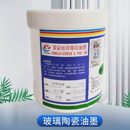 免烤自干丝印玻璃黑白色油墨移印陶瓷混凝土烘烤油墨耐刮深圳工厂