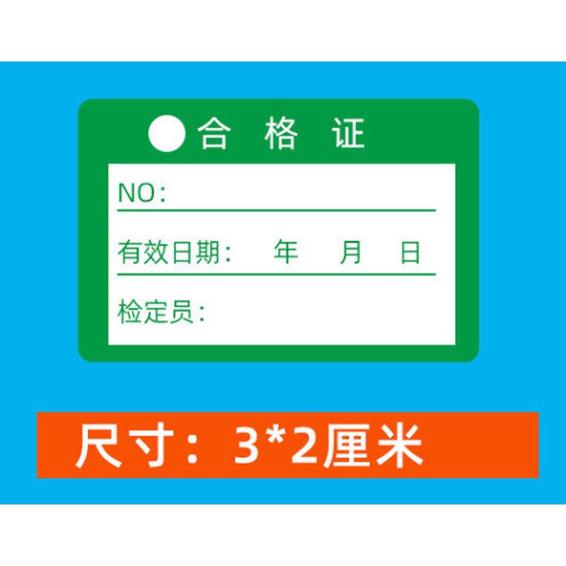 物料定制检校准证合格证不干胶标签计量标识卡检验加工贴纸标签
