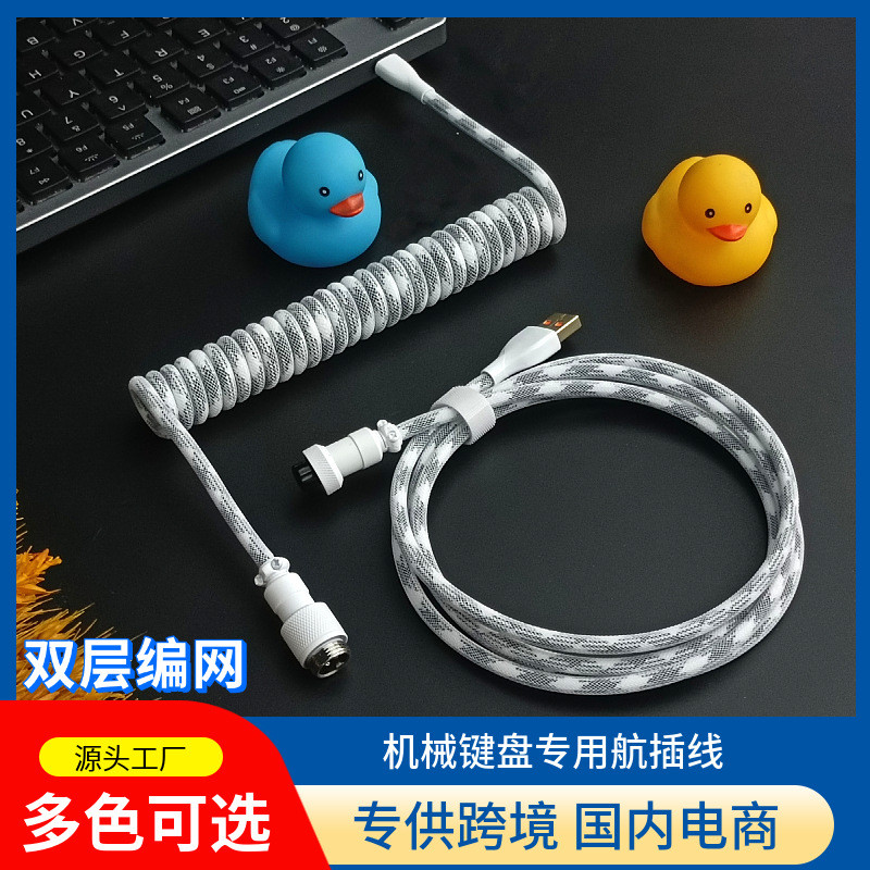 8K磁轴机械键盘线航插线螺旋线弹簧线电源线客制化线游戏航插线