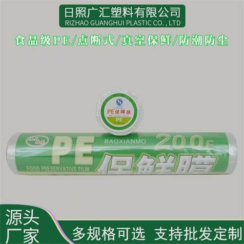 热销大号pe保鲜膜一次性微波炉超市蔬菜水果30cm家庭保鲜膜薄膜厂