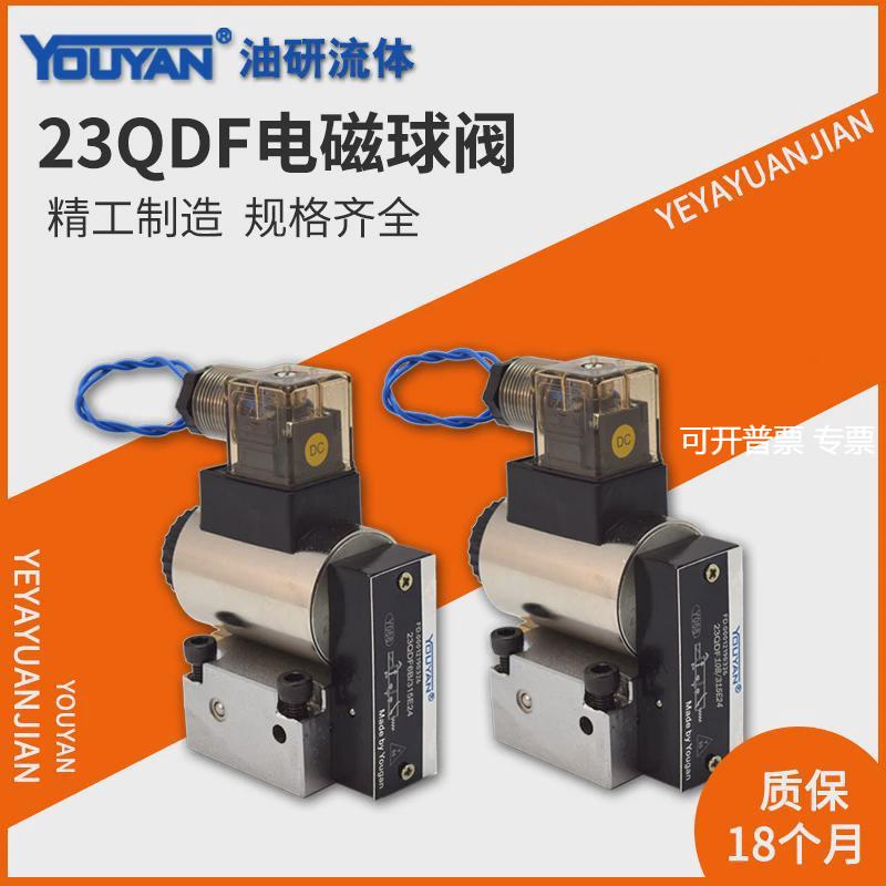 23QDF10液压电磁球阀23QDF6K-4/315E24球式换向阀23QDF6B/315B220