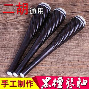 二胡黑檀轴子二胡珍子