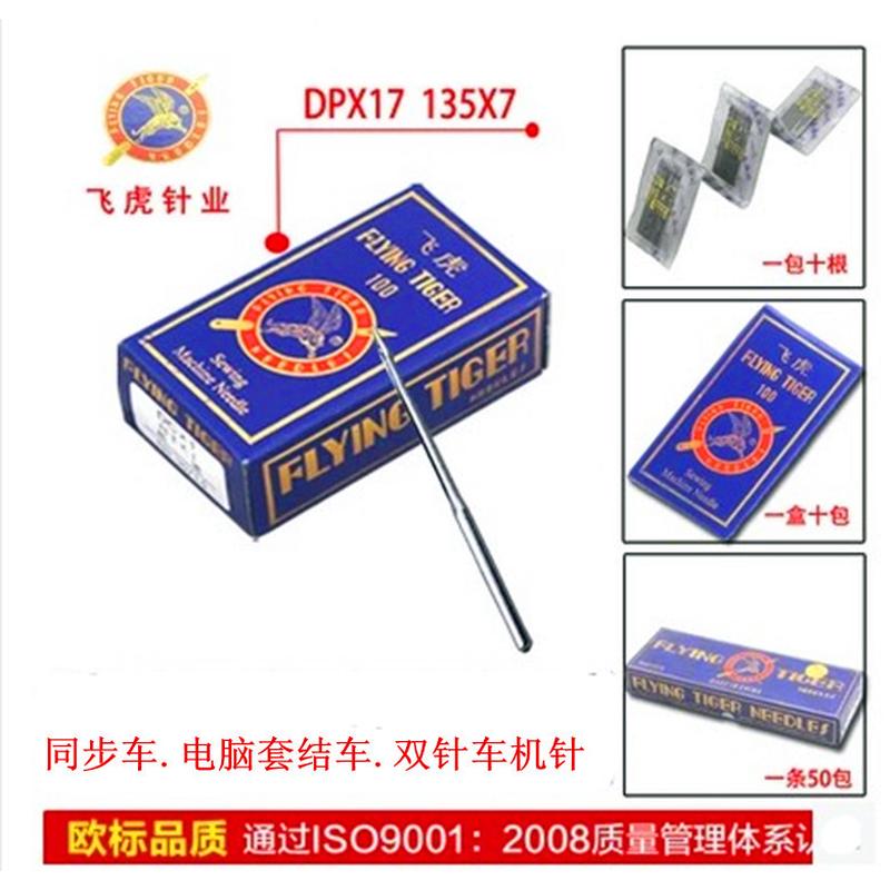 缝纫配件飞虎机针DP*17 正宗飞虎牌机针DPX17同步车.双针车套结车