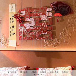 婚房布置套装 饰新房拉花女方卧室房间床头背景墙喜字结婚礼用品 装