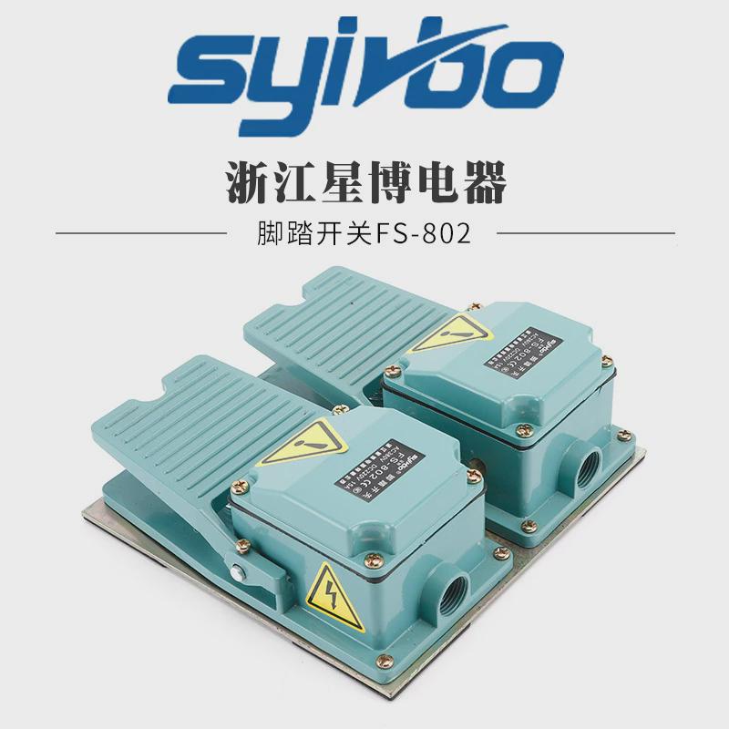 热销脚踏板防滑开关fs-802脚踏开关铝合金外壳控制机床设备脚踏板