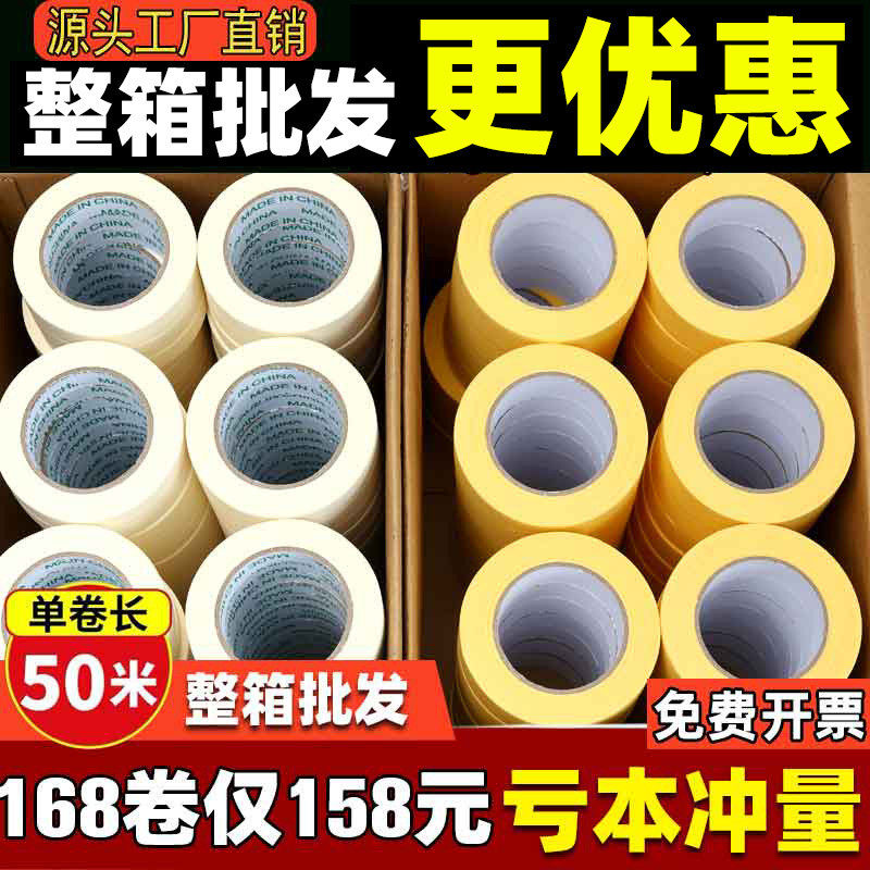 白黄色和纸不干胶外墙装修喷漆遮蔽美术分色美纹纸胶带整箱,机械设备,其他机械设备,淘宝优惠券,粉丝福利购,淘宝优惠卷