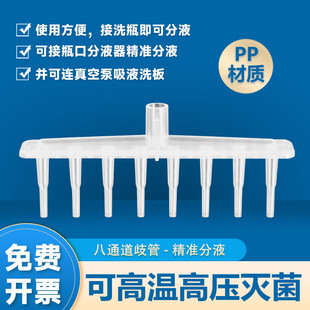 可高热灭菌洗板瓶 8通道八道岐管八爪瓶口分液器普兰德704526同款