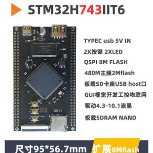 STM32H743IIT6核心板最小系统板GUI开发板极客单片机实验板STM32