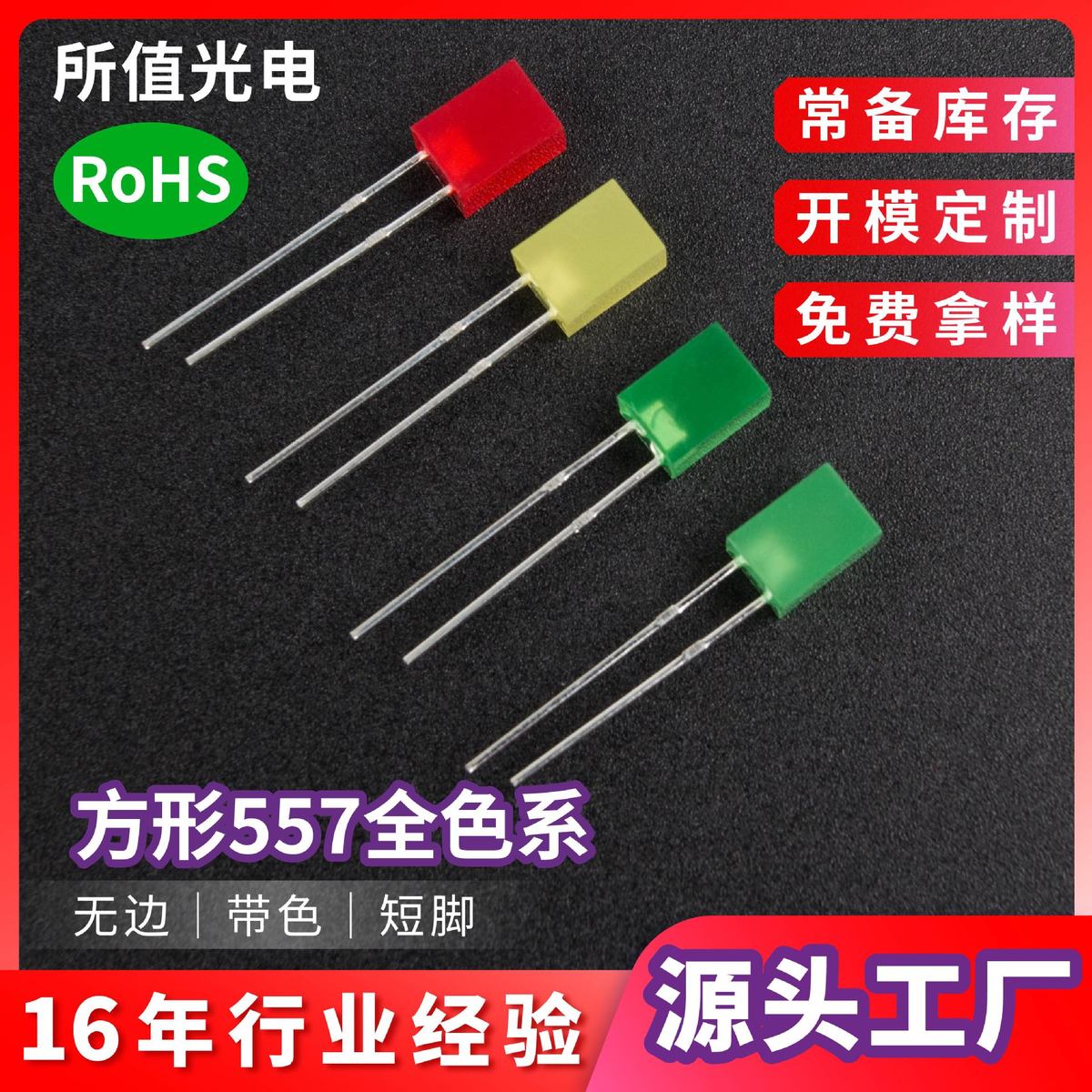 厂家供货557方形led灯珠红发红高亮绿发短脚无边翠绿发光二极管