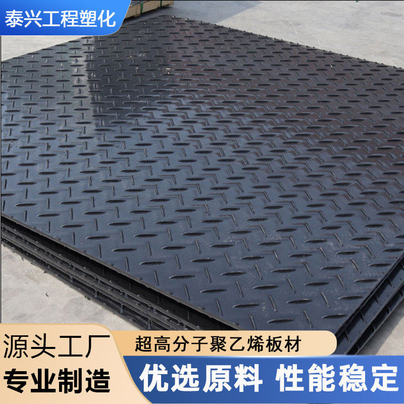 临时铺路板聚乙烯路基板防滑耐磨花纹塑料板施工道路可移动抗压板