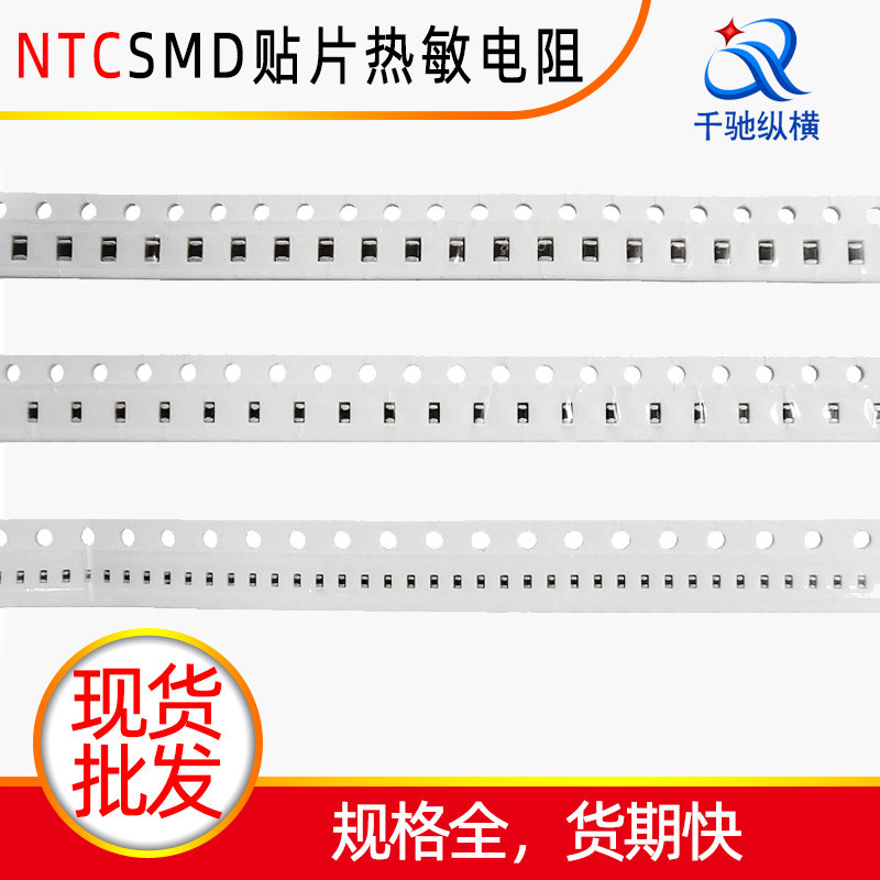 供应贴片电阻1206热敏型ntc1%~5%SMD白色编带小芯片0805贴片电阻