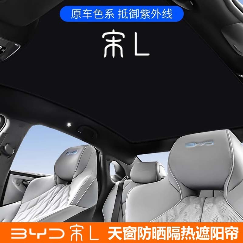 比亚迪宋L天窗遮阳帘全景天幕遮阳帘车顶防晒隔热冰晶遮阳挡遮光