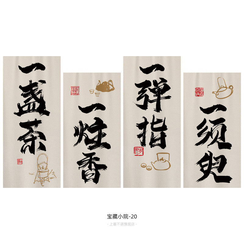 毛笔书法小院子氛围装饰挂布露营煮茶酒馆场景拍照木架背景布