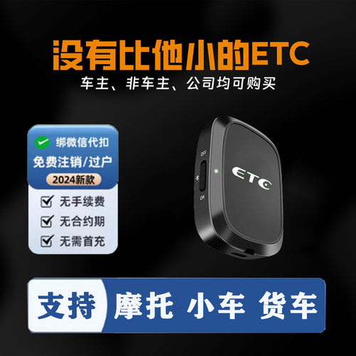 etc办理全国通用智能无卡etc设备2024款可开关可充电微信etc卡