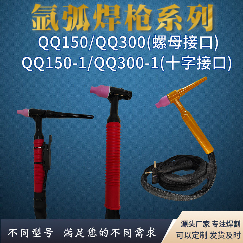 WS/TIG-QQ150氩弧焊枪QQ300划弧枪广式螺母接头简易十字阀土枪