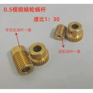 廠家直銷小模數(shù)蝸輪蝸桿0.5減速1：30銅蝸輪蝸桿滾齒模箱配件組合
