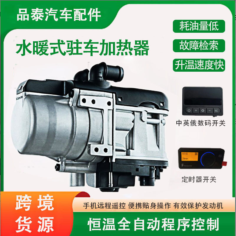 新能源驻车加热器厂家5KW冬季轿车发动机预热器水暖驻车加热器