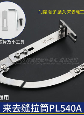 PL540A来去缝神器辅助工具新款门襟平车多功能做压门襟线定规拉筒