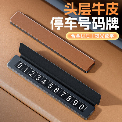 汽车临时停车号码牌高档头层牛皮隐藏挪车电话牌手机留号器移车牌