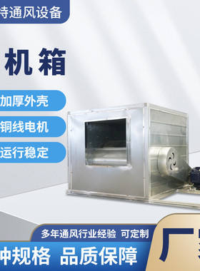 离心式风机箱消防高温HTFC排烟风机箱镀锌板低噪音柜式排烟风机