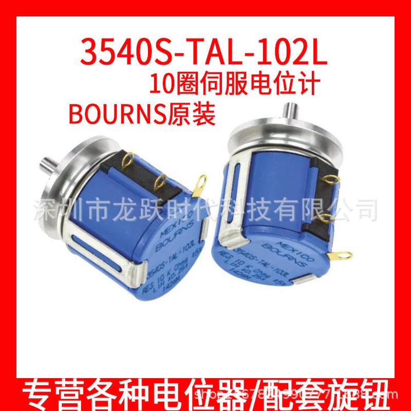 MEXICOBOURNS邦士3540S-TAL-103LRES10K5%电阻伺服电位计10圈