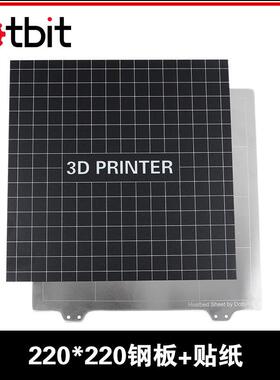 Dotbit3D打印机配件220*220mm热床钢板+平台贴纸组合防翘边新