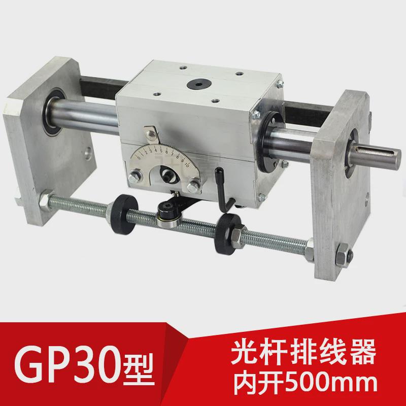 gp30光杆排线器(内开800mm)织带机绕线机线缆配件钢丝收线复