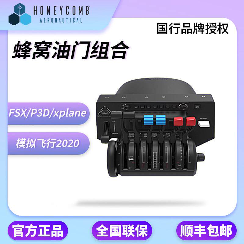 Honeycomb蜂窝YOKE XPC蜂巢摇杆油门fsx模拟飞行2020 p3d/xp