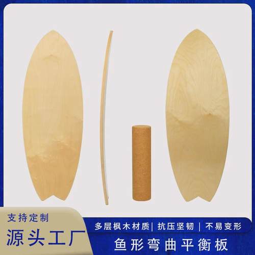 平衡板木质健身板滑雪瑜珈冲浪训练弯板平衡板