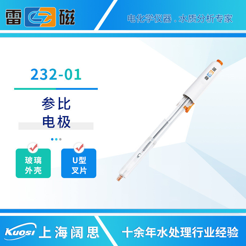 雷磁232-01参比电极耐污染U型叉片接口便携式玻璃电极传感器探头