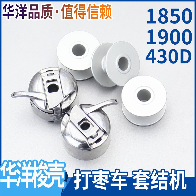 打枣车套结机430D线芯1900 1850 1900A打叉锁壳带弹簧片梭壳梭芯