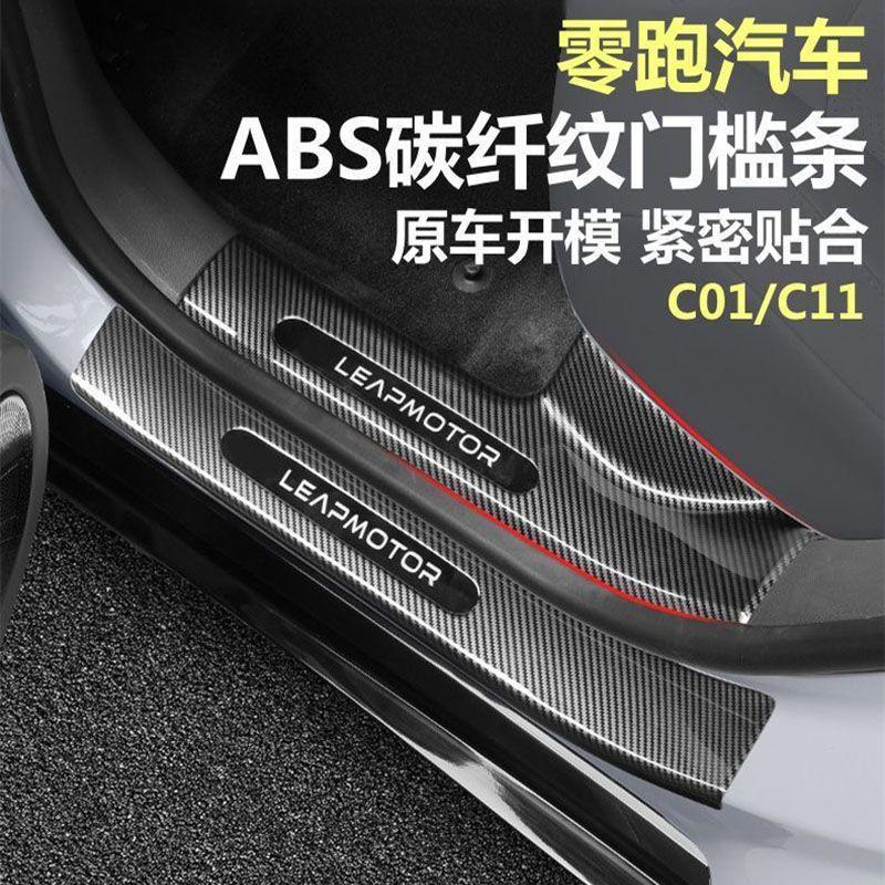 适用零跑C11/C10碳纤纹门槛条C01/C16迎宾踏板后备箱护板内饰装饰