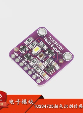 原装正品 TCS34725颜色识别传感器模块 ColorSensor 明光感应