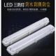 led双管管防水防尘防潮带灯架灯罩单管三防灯1224v36v48v220v可选